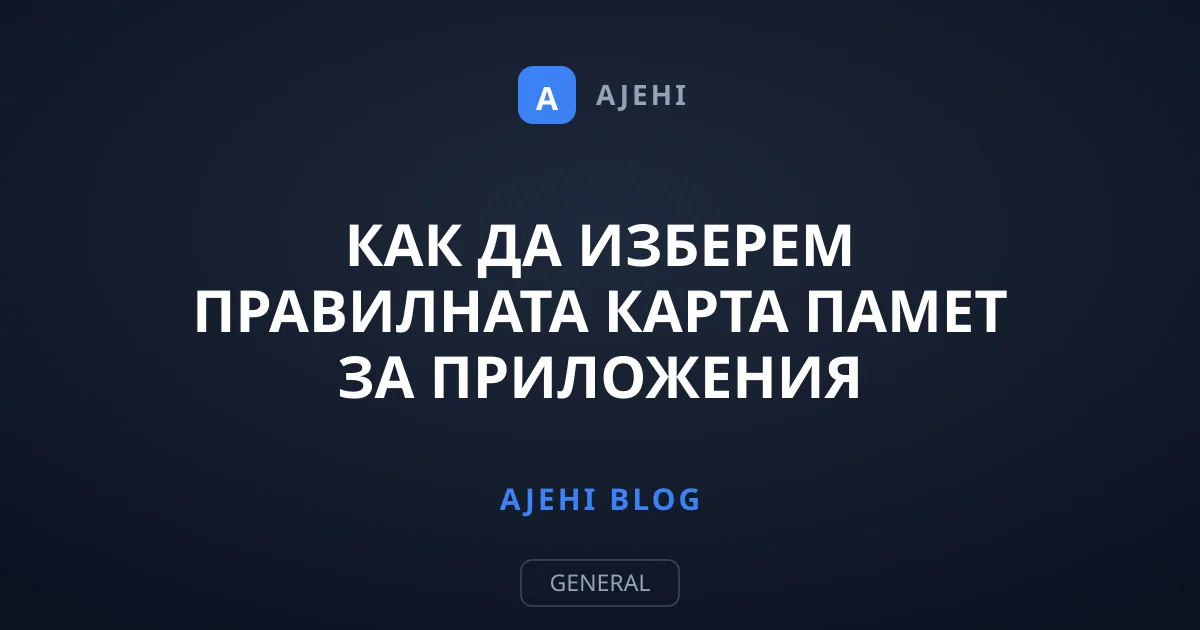 Как да изберем правилната карта памет за приложения