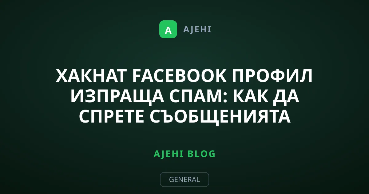 Хакнат Facebook профил изпраща спам: Как да спрете съобщенията