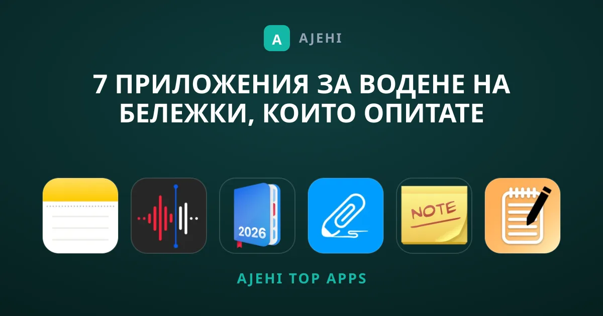 7 Приложения за Водене на Бележки, Които Опитате Днес