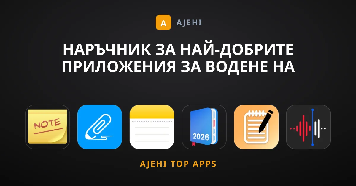 Наръчник за Най-добрите Приложения за Водене на Бележки