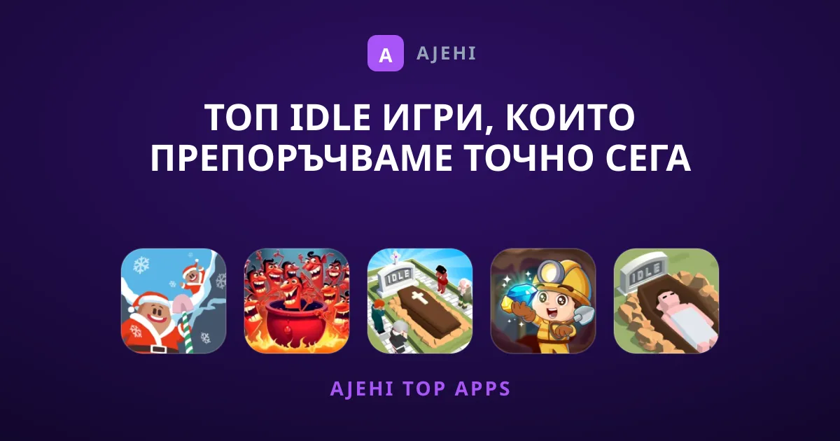 Топ Idle Игри, Които Препоръчваме Точно Сега